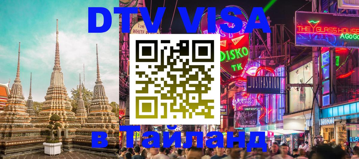 Сколько стоит виза DTV в Тайланд 