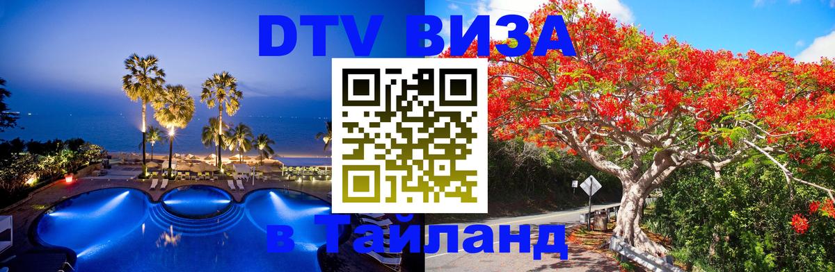DTV Visa Тайланд купить 